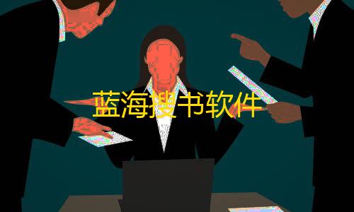 三角洲黑号低价发卡网蓝海搜书软件